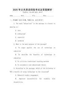 2025年公共英語四級考試及答案解析