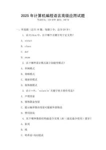 2025年計算機編程語言高級應用試題