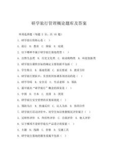 研学旅行管理概论题库及答案