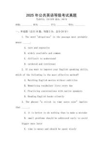 2025年公共英語等級考試真題