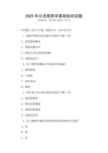 2025年公共營養學基礎知識試題