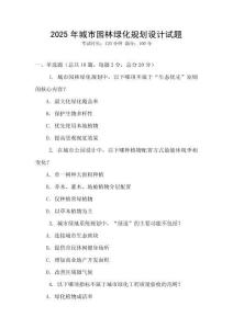 2025年城市園林綠化規(guī)劃設計試題
