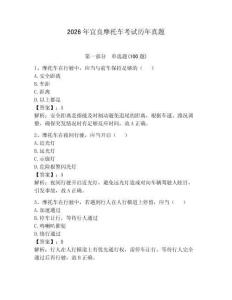 2026年宜良摩托車考試歷年真題附完整答案【必刷】