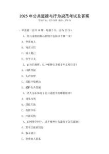 2025年公共道德與行為規(guī)范考試及答案