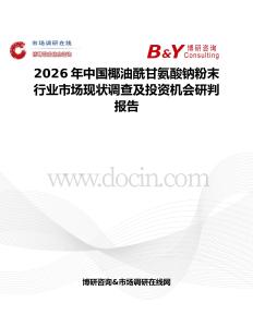 2026年中國椰油酰甘氨酸鈉粉末行業市場現狀調查及投資機會研判報告