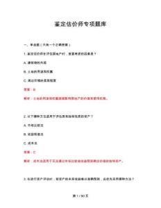 2026年鑒定估價師專項題庫