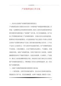 產業集群發展工作方案
