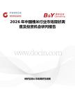 2026年中國槐米行業(yè)市場現(xiàn)狀調(diào)查及投資機(jī)會(huì)研判報(bào)告