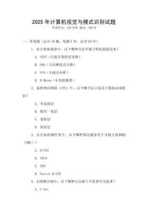 2025年計算機視覺與模式識別試題