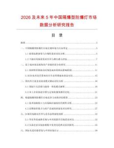 2026及未來5年中國隔爆型防爆燈市場數(shù)據(jù)分析研究報告
