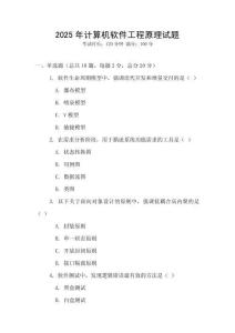 2025年計算機軟件工程原理試題