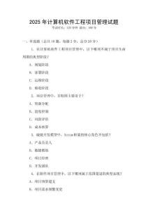 2025年計(jì)算機(jī)軟件工程項(xiàng)目管理試題
