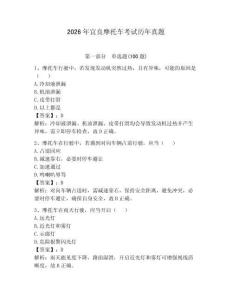 2026年宜良摩托車考試歷年真題（奪分金卷）