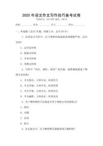 2025年語(yǔ)文作文寫(xiě)作技巧備考試卷
