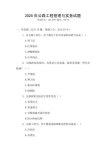 2025年公路工程管理與實務試題