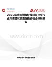 2026年中國模擬拉線延長探頭行業(yè)市場現(xiàn)狀調(diào)查及投資機會研判報告