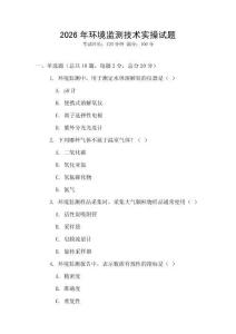 2026年環(huán)境監(jiān)測技術實操試題