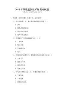 2026年環(huán)境監(jiān)測技術知識點試題