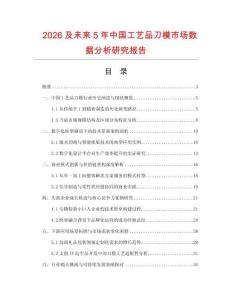 2026及未來5年中國工藝品刀模市場數(shù)據(jù)分析研究報告