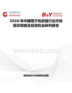 2026年中國橙子剝皮器行業(yè)市場現(xiàn)狀調(diào)查及投資機會研判報告