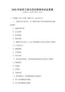 2025年軟件工程與項(xiàng)目管理考試及答案
