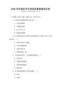 2026年環(huán)境科學(xué)可持續(xù)發(fā)展策略測(cè)試卷