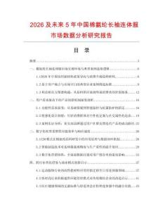 2026及未來5年中國棉氨綸長袖連體服市場數據分析研究報告