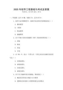 2025年軟件工程基礎(chǔ)與考試及答案