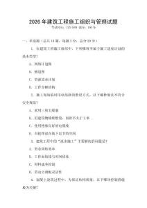 2026年建筑工程施工組織與管理試題