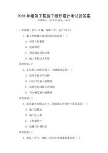 2026年建筑工程施工組織設(shè)計考試及答案