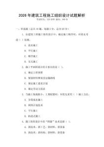 2026年建筑工程施工組織設(shè)計試題解析