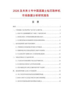 2026及未來5年中國混凝土鉆芯取樣機市場數據分析研究報告