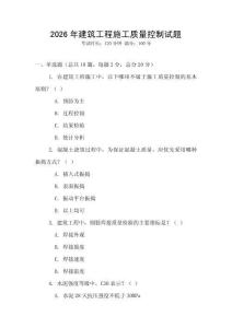 2026年建筑工程施工質量控制試題