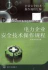 【書籍】電力企業安全技術操作規程