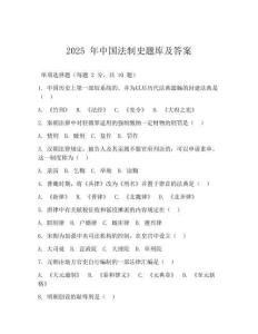 2025 年中國法制史題庫及答案