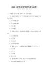2026年建筑工程管理與實(shí)務(wù)試題