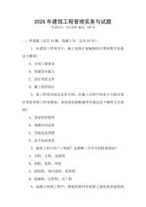 2026年建筑工程管理實務與試題