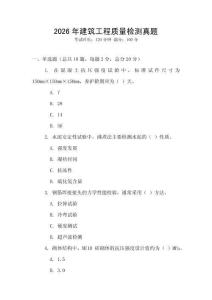 2026年建筑工程質量檢測真題