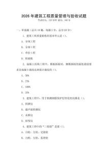 2026年建筑工程質量管理與驗收試題