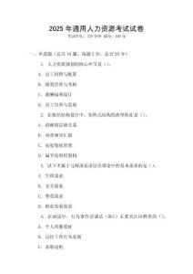 2025年通用人力資源考試試卷