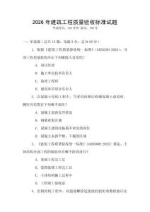 2026年建筑工程質量驗收標準試題