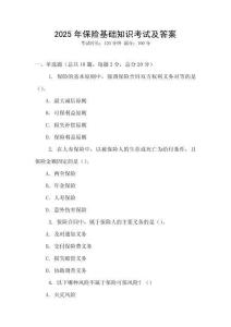 2025年保險基礎知識考試及答案