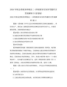 2026年財會類稅務師稅法二-涉稅服務實務參考題庫含答案解析(5套卷版)