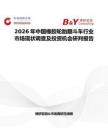 2026年中國橡膠輪胎翻斗車行業(yè)市場現(xiàn)狀調(diào)查及投資機會研判報告