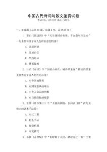 中國古代詩詞與散文鑒賞試卷