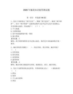 2026年廉政知识抢答测试题含答案【夺分金卷】