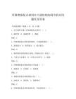 纖維增強復(fù)合材料在土建結(jié)構(gòu)加固中的應(yīng)用題庫及答案