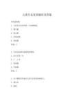 兒童生長發(fā)育題庫及答案