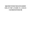 2025南昌市西湖城市建設投資發展集團有限公司下屬子公司招聘工作人員筆試歷年參考題庫附帶答案詳解
