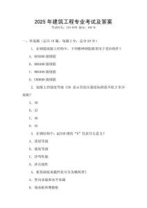 2025年建筑工程专业考试及答案